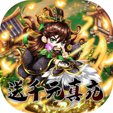 挂机吧主公(送千元真充)