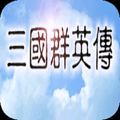 单机三国群英传经典版