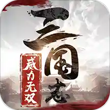 三国志威力无双台服