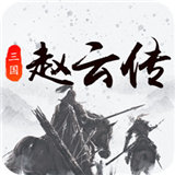 三国戏赵云传下载
