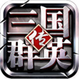三国群英传果盘版