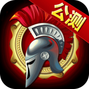 天将雄师手游