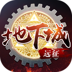 远征地下城安卓版