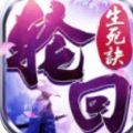 生死轮回缘游戏手机版