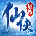 最后的仙侠灭世录正版
