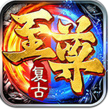 传奇至尊复古
