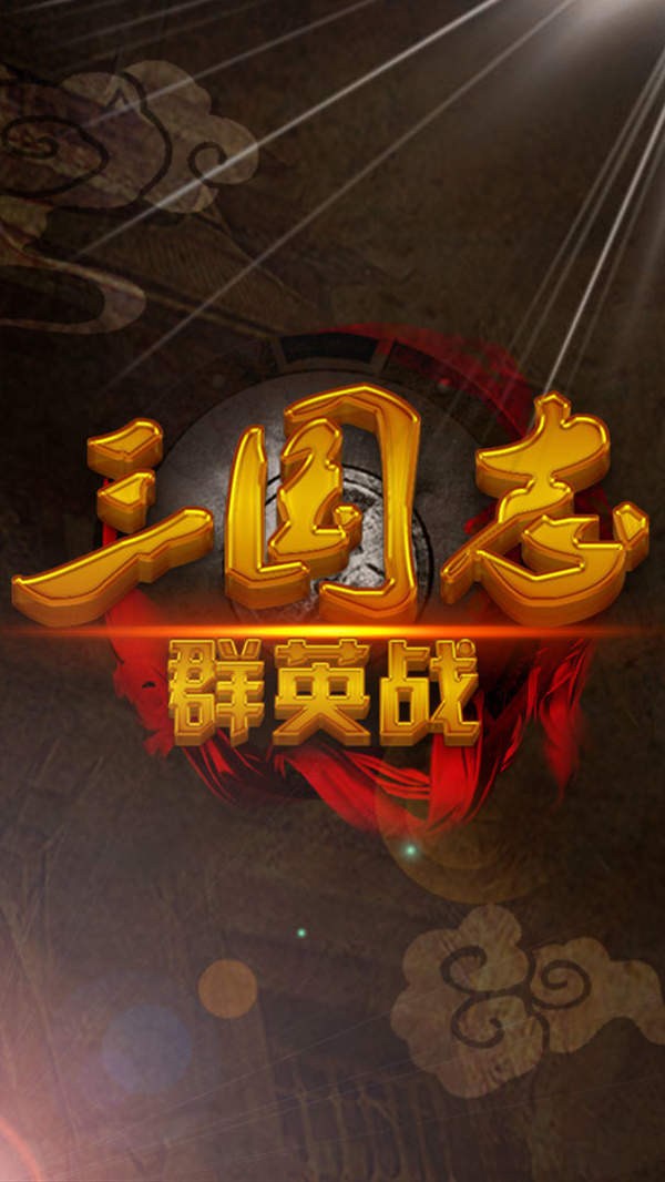 三国志群英战天梦版