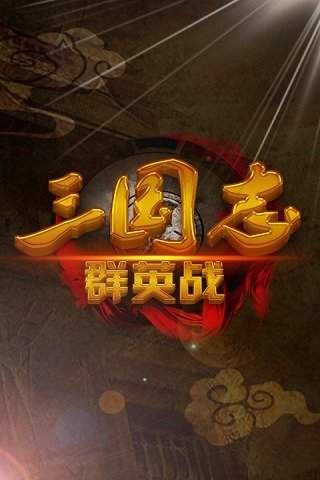 三国志群英战单机版