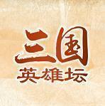 三国英雄坛最新破解版