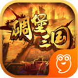 碉堡三国福利版