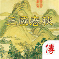 三国春秋传完全版