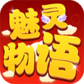 魅灵物语豪华版