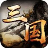 魏蜀吴悍将之龙啸三国官网版