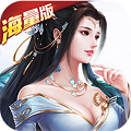 一飞冲天三国主公