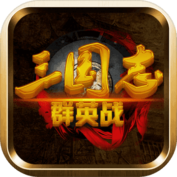 三国志群英战天梦版