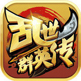 乱世群英传苹果版