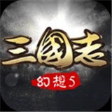 幻想三国志5变态版