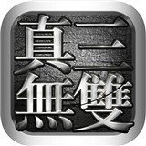 真三无双