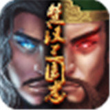 楚汉三国志
