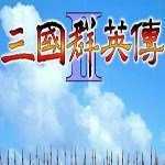 三国群英传2原版安卓移植版