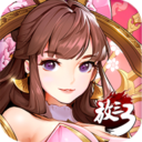 放开那三国3福利端