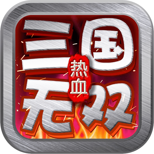 三国热血无双