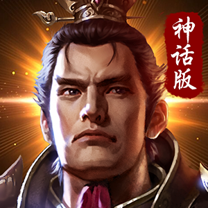 神话版三国红包版