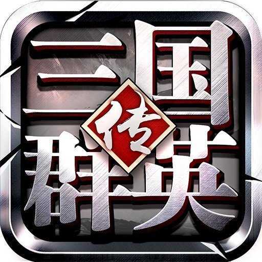 三国群英传9手机版单机版