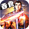 吞食名将传官方版