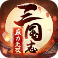 三国志威力无双华为版