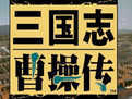三国志曹操传安卓移植版