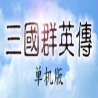 三国群英传单机老版本