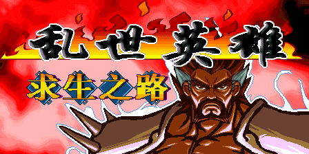 乱世英雄求生之路手机版