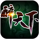 醉天下手游