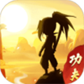 我的功夫贼溜 手游版