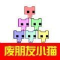 废朋友小猫联机版官方下载