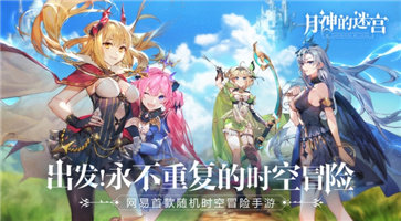 月神的迷宫最新版