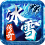 冰雪版本传奇手游打金