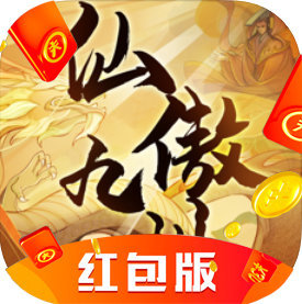 仙傲九州红包版