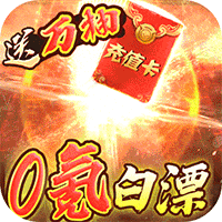 幻灵仙境(送千充万抽)