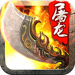 斩月屠龙当乐版