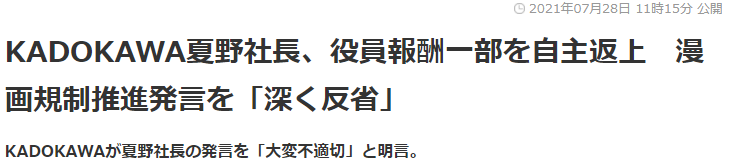 角川社长批日本漫画尺度问题引争议 道歉自罚20%工资3个月