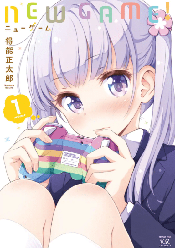 游戏题材漫画《NEW GAME!》8.27日完结 8年旅程结束