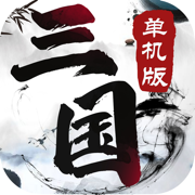 三国单机版手机