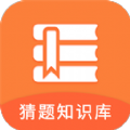 猜题知识库