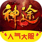 一起玩神途神力版本