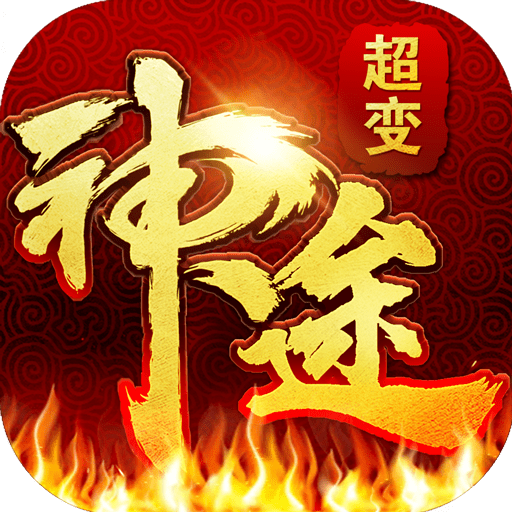 超变神途