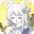 我要养狐妖一等绝色游戏官方安卓版