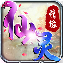 仙灵情缘红包版
