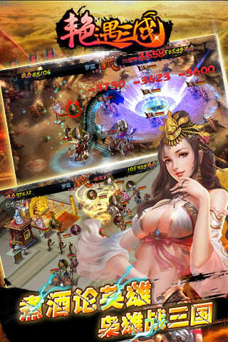 艳遇三国手游